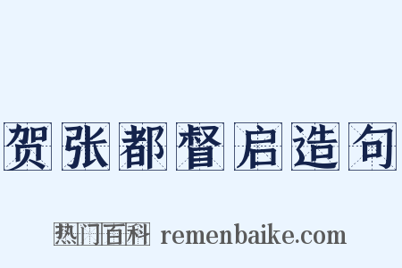 贺张都督启造句是什么意思的图片